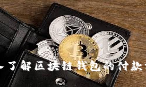 深入了解区块链钱包的付款方式