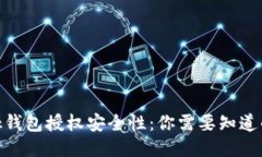 Metamask钱包授权安全性：你
