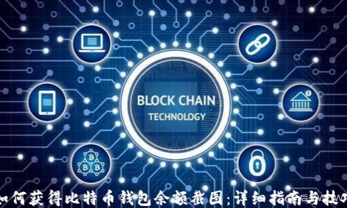 
如何获得比特币钱包余额截图：详细指南与技巧