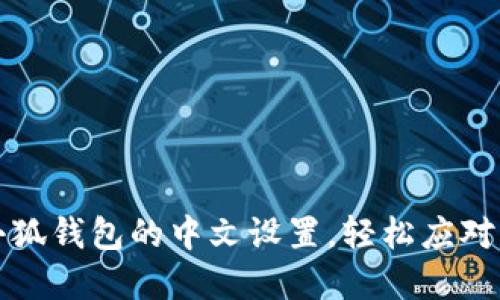 如何更改小狐钱包的中文设置，轻松应对多语言界面
