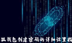 小狐钱包创建密码的详细
