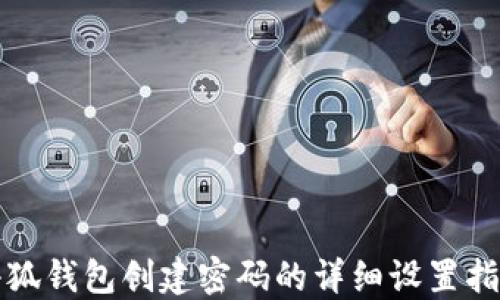 
小狐钱包创建密码的详细设置指南