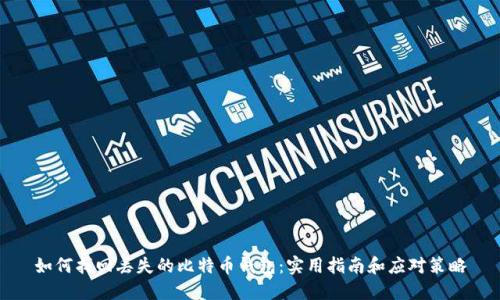 如何找回丢失的比特币钱包：实用指南和应对策略