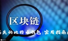 如何找回丢失的比特币钱