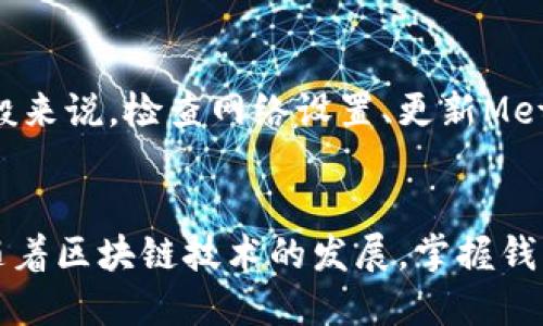MetaMask如何添加币：新手指南

MetaMask, 添加币, 加密货币, 钱包使用/guanjianci

### 内容主体大纲

1. **MetaMask简介**
   - 什么是MetaMask？
   - MetaMask的主要功能
   - MetaMask支持的币种

2. **如何安装和设置MetaMask**
   - 下载和安装MetaMask
   - 创建新钱包
   - 导入现有钱包

3. **如何向MetaMask添加币**
   - 了解代币的概念
   - 通过交易所转账到MetaMask
   - 使用合约地址添加自定义代币

4. **在MetaMask中管理你的代币**
   - 查看代币余额
   - 转账代币的步骤
   - 代币的存储与安全

5. **常见问题解答**
   - MetaMask支持哪些币种？
   - 如何安全使用MetaMask钱包？
   - 如何添加ERC20代币？
   - 为什么我的币没有显示在MetaMask里？
   - 如何导出私钥和助记词？
   - MetaMask的常见问题和解决办法

### 正文内容

1. MetaMask简介

MetaMask是一款广受欢迎的加密货币钱包和浏览器扩展，允许用户与去中心化的应用程序（DApps）进行交互。用户可以创建和管理以太坊及兼容代币的账户，执行交易并跟踪资产。

MetaMask不仅支持以太坊网络，也可以通过一些设置支持其他区块链网络，如Polygon和Binance Smart Chain。因此，MetaMask成为许多用户进行加密货币交易和管理的首选工具。

2. 如何安装和设置MetaMask

首先，你需要在Chrome或Firefox等浏览器中下载MetaMask扩展程序。访问MetaMask官方网站，直接点击