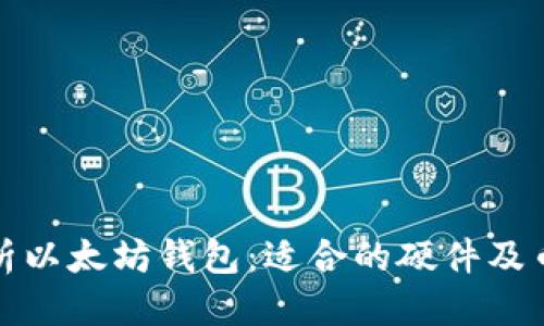优质
全面解析以太坊钱包：适合的硬件及币种选择