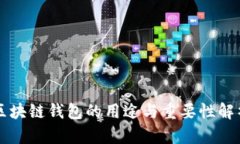 区块链钱包的用途与重要