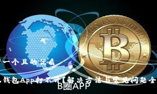 思考一个且的优质

小狐钱包App打不开？解决方法与常见问题全解析
