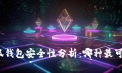 小狐钱包安全性分析：哪