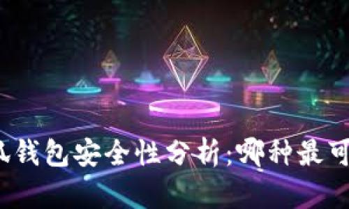 小狐钱包安全性分析：哪种最可靠？