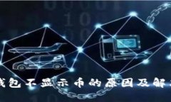小狐钱包不显示币的原因