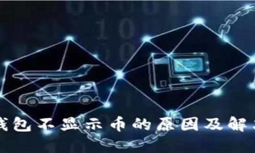 小狐钱包不显示币的原因及解决方法