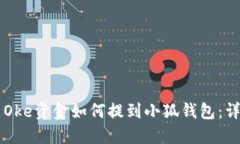 ### Oke资金如何提到小狐钱