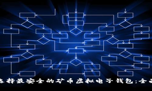 如何选择最安全的矿币虚拟电子钱包：全面指南