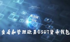 如何查看和管理欧易USDT货