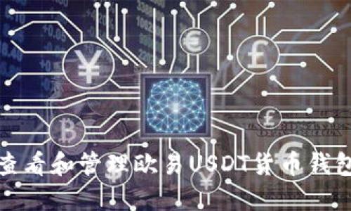 如何查看和管理欧易USDT货币钱包余额