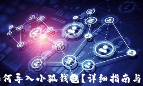 
TP钱包如何导入小狐钱包？详细指南与注意事项