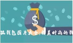 牛仔小狐钱包图片大全：