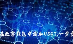 如何在数字钱包中添加U
