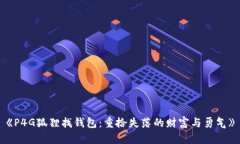 《P4G狐狸找钱包：重拾失