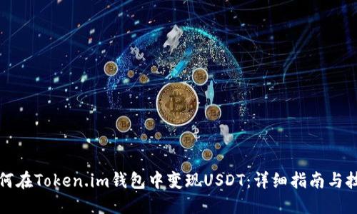 如何在Token.im钱包中变现USDT：详细指南与技巧