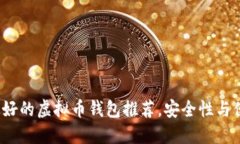 2023年最好的虚拟币钱包推