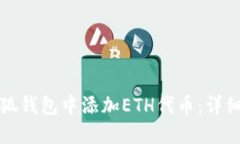 如何在小狐钱包中添加E