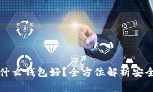 买虚拟币用什么钱包好？全方位解析安全性与实用性