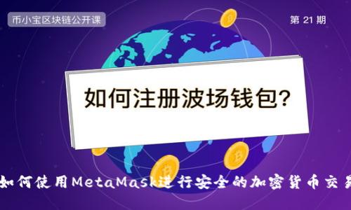 如何使用MetaMask进行安全的加密货币交易
