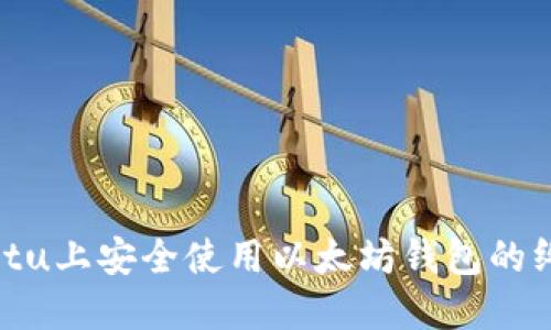 在Ubuntu上安全使用以太坊钱包的终极指南