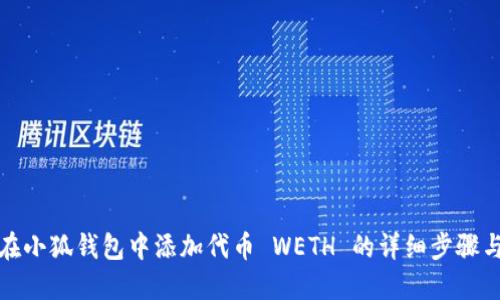如何在小狐钱包中添加代币 WETH 的详细步骤与攻略