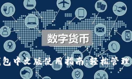 MetaMask钱包中文版使用指南：轻松管理你的数字资产
