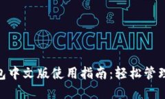 MetaMask钱包中文版使用指南