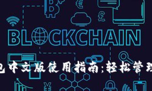 MetaMask钱包中文版使用指南：轻松管理你的数字资产