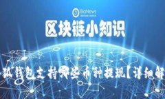 小狐钱包支持哪些币种提
