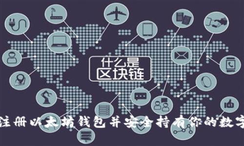如何注册以太坊钱包并安全持有你的数字资产