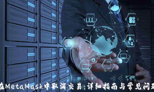 
如何在MetaMask中取消交易：详细指南与常见问题解答