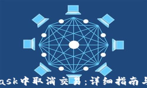 
如何在MetaMask中取消交易：详细指南与常见问题解答
