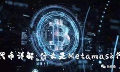 Metamask代币详解：什么是