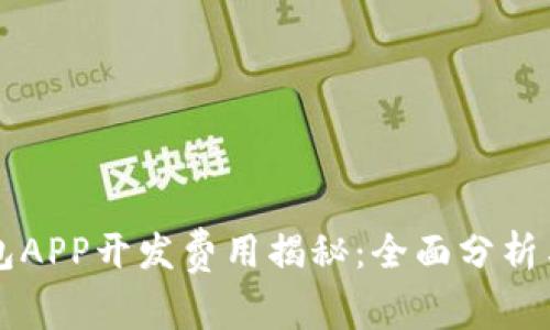 区块链钱包APP开发费用揭秘：全面分析与实用指南
