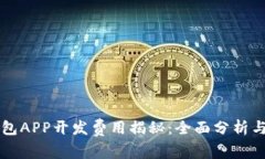 区块链钱包APP开发费用揭