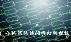 如何解决“小狐钱包访问