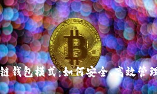 揭秘兔子区块链钱包模式：如何安全、高效管理你的数字资产