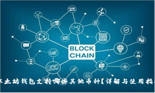 以太坊钱包支持哪些其他币种？详解与使用指南