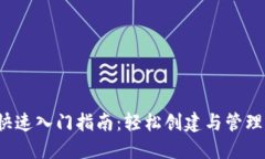  区块链钱包快速入门指南
