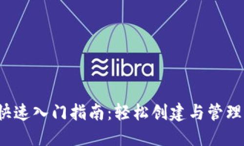  区块链钱包快速入门指南：轻松创建与管理你的数字资产