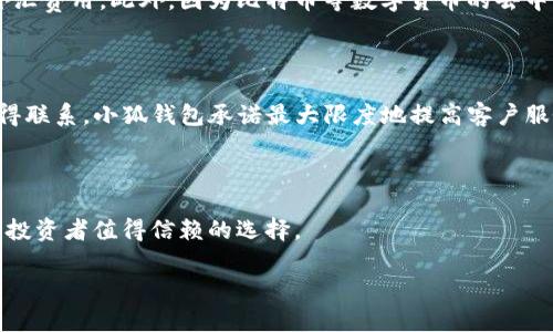 小狐钱包：全面解析安全快捷的数字货币钱包

小狐钱包, 数字货币, 钱包安全, 加密货币/guanjianci

## 内容主体大纲

1. **引言**
   - 介绍数字货币钱包的重要性
   - 小狐钱包的市场定位与优势

2. **小狐钱包概述**
   - 小狐钱包的背景与发展历史
   - 核心功能与特点

3. **安全性解析**
   - 数据加密技术
   - 多重身份验证
   - 钱包备份与恢复机制

4. **使用便捷性**
   - 用户界面和体验设计
   - 移动端与网页端的功能对比
   - 如何快速上手

5. **支持的数字货币种类**
   - 主流数字货币支持情况
   - 未来支持的币种计划

6. **交易费用与成本**
   - 交易费用的构成
   - 如何降低交易成本

7. **常见问题解答**
   - 如何创建小狐钱包账户？
   - 如何进行数字货币的充值与提现？
   - 小狐钱包的客户支持如何？
   - 如何保证资产的安全？
   - 小狐钱包是否支持跨境交易？
   - 如何联系到小狐钱包的客服？

## 内容详述

### 引言

在如今的数字经济时代，数字货币越来越成为人们投资和交易的重要工具。而作为数字货币生态系统中的关键组成部分，数字货币钱包扮演着安全存储、管理和交易数字资产的角色。小狐钱包作为业内的佼佼者，以其出色的安全性和便捷性吸引了大量用户。本文将全面解析小狐钱包的特点、优势以及使用方法，帮助更多用户了解这个出色的数字货币钱包。

### 小狐钱包概述

小狐钱包成立于XXXX年，致力于为用户提供安全、高效的数字货币管理服务。经过数年的发展，小狐钱包已经积累了大量用户，并逐渐成为市场上知名的钱包服务提供商。小狐钱包不仅支持比特币、以太坊等主流币种，还积极扩展新兴数字货币的支持，为用户提供更多选择。

小狐钱包的核心功能包括资产管理、兑换、转账、投资分析等，用户可以通过简洁的界面轻松操作。为了提高用户体验，小狐钱包还设计了智能合约功能，以便用户能够更方便地进行交易和管理资产。

### 安全性解析

安全性是用户选择数字货币钱包时最为重要的考量因素之一。小狐钱包采用了多层次的安全防护措施，以确保用户的资产得到有效保护。首先，在数据存储方面，小狐钱包运用高强度的加密技术，确保用户的信息和交易记录不会被非法获取。每一笔交易都经过复杂的加密算法处理，只有用户本人能够解锁。

其次，多重身份验证是小狐钱包另一项重要的安全措施。在用户登录时，小狐钱包会要求用户进行双重验证，增加了不法分子盗取账户的难度。此外，用户还可以设置交易密码，进一步提升账户安全性。

最后，小狐钱包提供了完整的备份与恢复机制，用户可以轻松地备份自己的钱包数据，并在忘记登录信息或遇到其他情况时进行恢复。这些安全措施使小狐钱包在行业内获得了广泛的认可。

### 使用便捷性

除了安全性，使用便捷性也是小狐钱包的重要优势之一。小狐钱包的用户界面设计直观，用户可以很容易地找到所需的功能，并完成数字货币的操作。无论是新手还是经验丰富的用户，都能在最短的时间内掌握钱包的使用方法。

小狐钱包还支持移动端与网页端的操作，用户可以随时随地进行交易和资产管理。在移动端，小狐钱包提供了APP下载，用户只需简单的一键安装，即可享受随时随地的数字货币钱包服务。而网页端则适合习惯使用电脑进行交易的用户，提供了更大显示界面，更加适合进行复杂的操作和分析。

### 支持的数字货币种类

小狐钱包在数字货币种类的支持方面也相当丰富。目前，小狐钱包已支持比特币、以太坊、莱特币等主流数字货币，用户可以方便地管理多种资产。同时，为了迎合市场发展需求，小狐钱包会不断增加对新兴币种的支持，比如一些新推出的去中心化金融（DeFi）项目代币，以满足用户多样化的投资需求。

### 交易费用与成本

在用户使用数字货币钱包的过程中，交易费用是不可避免的。小狐钱包公开透明的收费标准，用户在进行每笔交易时都能够清楚了解到费用构成，如网络费用、手续费等。此外，小狐钱包还常常推出一些优惠活动，帮助用户降低交易成本，提高使用体验。

### 常见问题解答

#### 如何创建小狐钱包账户？

创建小狐钱包账户相当简单。用户只需下载小狐钱包的APP或访问官网，点击注册，按提示填写相关信息，包括用户名、邮箱、登录密码等。完成注册后，用户将收到一封确认邮件，按要求进行确认即可成功创建账户。在账户创建后，务必牢记账户的安全信息，以保障资产安全。

#### 如何进行数字货币的充值与提现？

用户在小狐钱包中进行充值和提现操作十分便利。对于充值，用户只需通过小狐钱包提供的地址，将数字货币从其他钱包转入小狐钱包即可。提现时，用户则需在平台内选择提现功能，输入提现地址和数量，确认后即可发起提现。在此过程中，注意查看当前网络状态，以免因网络拥堵造成交易延迟。

#### 小狐钱包的客户支持如何？

小狐钱包重视客户体验，提供多种客户支持途径。用户可以通过官网的留言系统与客服团队联系，客服会在24小时内回复。此外，小狐钱包还设有常见问题解答（FAQ）页面，用户可以在此找到关于钱包使用的各种信息，帮助用户更好地解决问题。

#### 如何保证资产的安全？

小狐钱包采取多项安全措施来保障用户资产。首先，用户应设置强密码，避免使用过于简单的密码，并启用双重身份验证，增加账户安全性。其次，用户定期备份钱包，确保在遇到信息丢失情况时能够快速恢复。此外，保持软件的更新与防病毒措施也非常重要，这样可以减少被恶意软件攻击的风险。

#### 小狐钱包是否支持跨境交易？

小狐钱包支持国际用户使用，因此用户可以通过其多种支持的数字货币进行跨境交易。在使用根本没有传统银行面临的汇率问题，同时有效避开了高额的外汇费用。此外，因为比特币等数字货币的去中心化特性使得全球转账变得更加高效和方便，用户可以轻松地与不同国家的伙伴进行资产交流。

#### 如何联系到小狐钱包的客服？

用户可以通过小狐钱包的官网联系客服团队，使用留言系统提交问题或意见。在高流量时候，也可以通过社交媒体渠道（如微博、微信、Twitter等）与客服取得联系。小狐钱包承诺最大限度地提高客户服务效率，让用户在使用产品的过程中享受更优质的服务体验。

### 结论

总的来说，小狐钱包以其安全性、便捷性和多样的数字货币支持赢得了广大用户的青睐。通过不断与创新，小狐钱包正在不断提升用户体验，是每位数字货币投资者值得信赖的选择。

以上内容为您提供了小狐钱包的全面解析，若有更多的问题或需求，请随时联系小狐钱包的客服团队或访问官网了解更多信息。