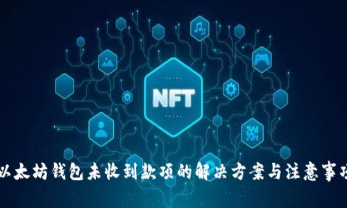 以太坊钱包未收到款项的解决方案与注意事项