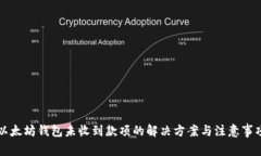以太坊钱包未收到款项的