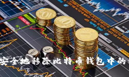 如何安全地移除比特币钱包中的私钥？